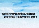 名偵探柯南絕海的偵探日語(yǔ)版超清（名偵探柯南《絕海的偵探》劇情）