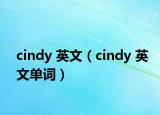 cindy 英文（cindy 英文單詞）