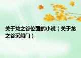 關(guān)于龍之谷位面的小說(shuō)（關(guān)于龍之谷沉船門）