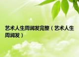 藝術人生周潤發(fā)完整（藝術人生周潤發(fā)）