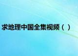 求地理中國全集視頻（）