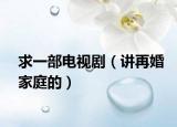 求一部電視劇（講再婚家庭的）