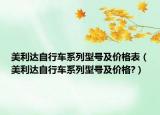 美利達(dá)自行車(chē)系列型號(hào)及價(jià)格表（美利達(dá)自行車(chē)系列型號(hào)及價(jià)格?）