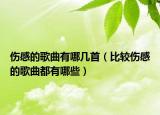 傷感的歌曲有哪幾首（比較傷感的歌曲都有哪些）