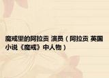 魔戒里的阿拉貢 演員（阿拉貢 英國小說《魔戒》中人物）