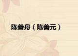 陳善舟（陳善元）