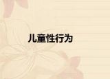 兒童性行為