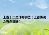 上古十二靈珠有哪些（上古傳說之五色靈珠）