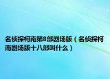 名偵探柯南第8部劇場版（名偵探柯南劇場版十八部叫什么）