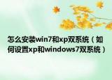 怎么安裝win7和xp雙系統(tǒng)（如何設(shè)置xp和windows7雙系統(tǒng)）
