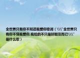 全世界只有你不知道我愛你歌詞（\
