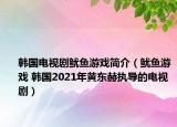 韓國電視劇魷魚游戲簡介（魷魚游戲 韓國2021年黃東赫執(zhí)導的電視?。? /></span></a>
                        <h2><a  title=