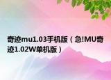 奇跡mu1.03手機(jī)版（急!MU奇跡1.02W單機(jī)版）