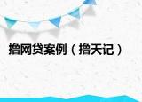 擼網(wǎng)貸案例（擼天記）