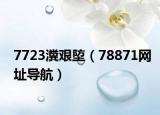 7723瀵艱埅（78871網(wǎng)址導航）