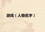 游戲（人物名字）