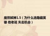 魔獸弒神1.5（為什么選隱藏英雄 他老說 失去機會）