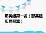 那英組第一名（那英組歷屆冠軍）