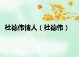 杜德偉情人（杜德偉）