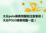 大眾polo保養(yǎng)周期和注意事項(xiàng)（大眾POLO保養(yǎng)周期一覽）