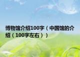 博物館介紹100字（中國館的介紹（100字左右））