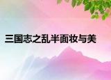 三國志之亂半面妝與美