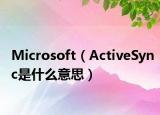 Microsoft（ActiveSync是什么意思）