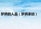 夢鴿的人品（夢鴿家紡）