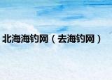 北海海釣網(wǎng)（去海釣網(wǎng)）