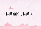 扶苗助長（扶苗）