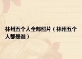 林州五個(gè)人全部照片（林州五個(gè)人都是誰）