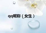 qq昵稱（女生）