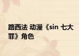 路西法 動(dòng)漫《sin 七大罪》角色