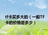 tf卡買多大的（一般TF卡的價格是多少）