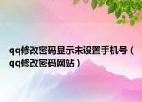 qq修改密碼顯示未設(shè)置手機(jī)號(hào)（qq修改密碼網(wǎng)站）