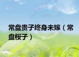 常盤貴子終身未嫁（常盤桜子）