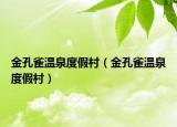 金孔雀溫泉度假村（金孔雀溫泉度假村）