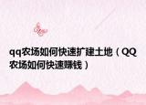 qq農(nóng)場(chǎng)如何快速擴(kuò)建土地（QQ農(nóng)場(chǎng)如何快速賺錢）