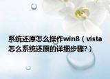 系統(tǒng)還原怎么操作win8（vista怎么系統(tǒng)還原的詳細(xì)步驟?）