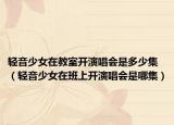 輕音少女在教室開(kāi)演唱會(huì)是多少集（輕音少女在班上開(kāi)演唱會(huì)是哪集）