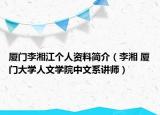 廈門李湘江個(gè)人資料簡介（李湘 廈門大學(xué)人文學(xué)院中文系講師）
