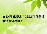 cs1.6生化模式（CS1.6生化危機(jī)競(jìng)技版潔凈版）