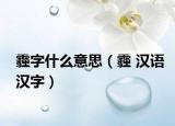 霾字什么意思（霾 漢語(yǔ)漢字）