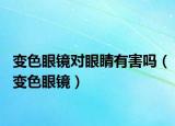 變色眼鏡對(duì)眼睛有害嗎（變色眼鏡）