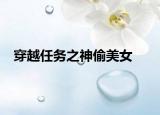 穿越任務(wù)之神偷美女