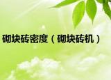 砌塊磚密度（砌塊磚機）