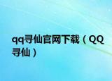qq尋仙官網(wǎng)下載（QQ尋仙）