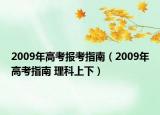 2009年高考報考指南（2009年高考指南 理科上下）