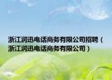浙江潤迅電話商務有限公司招聘（浙江潤迅電話商務有限公司）