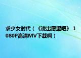 求少女時(shí)代（《說(shuō)出愿望吧》 1080P高清MV下載?。? /></span></a>
                        <h2><a href=